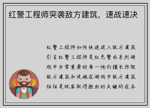 红警工程师突袭敌方建筑，速战速决