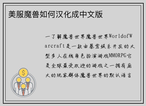 美服魔兽如何汉化成中文版