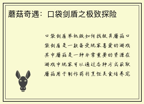 蘑菇奇遇：口袋剑盾之极致探险