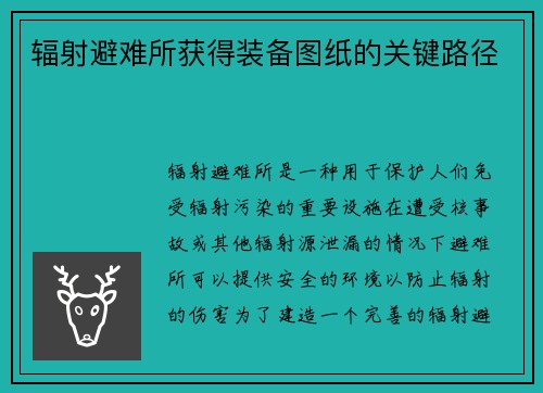 辐射避难所获得装备图纸的关键路径