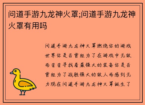 问道手游九龙神火罩;问道手游九龙神火罩有用吗