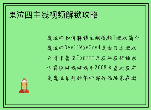 鬼泣四主线视频解锁攻略