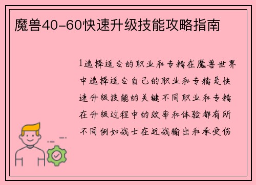 魔兽40-60快速升级技能攻略指南