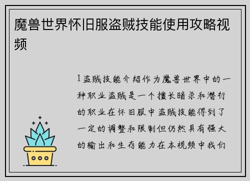 魔兽世界怀旧服盗贼技能使用攻略视频