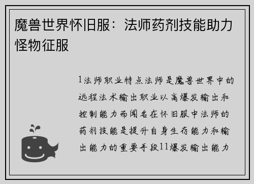 魔兽世界怀旧服：法师药剂技能助力怪物征服