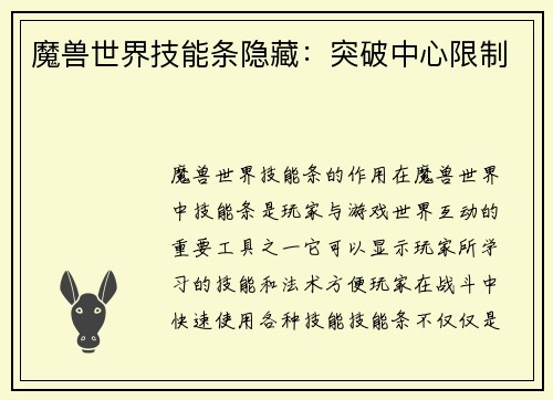 魔兽世界技能条隐藏：突破中心限制