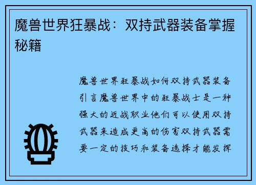 魔兽世界狂暴战：双持武器装备掌握秘籍