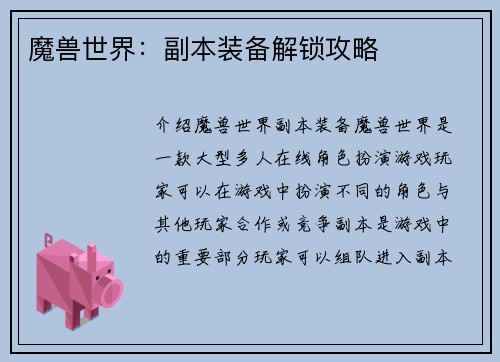 魔兽世界：副本装备解锁攻略