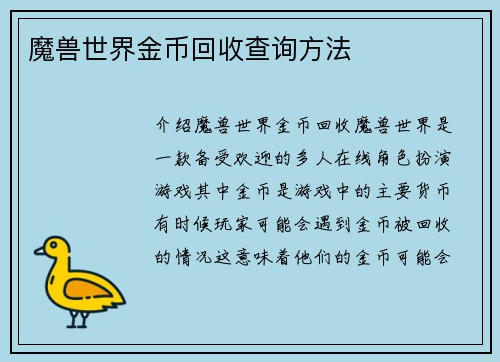 魔兽世界金币回收查询方法