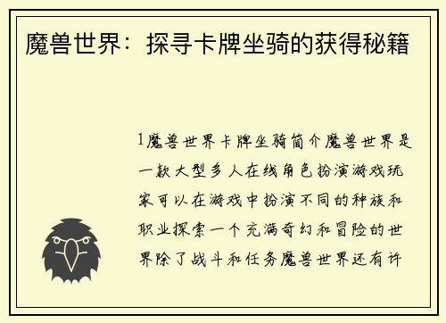 魔兽世界：探寻卡牌坐骑的获得秘籍