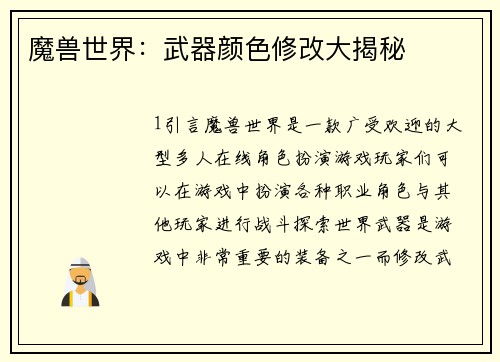 魔兽世界：武器颜色修改大揭秘
