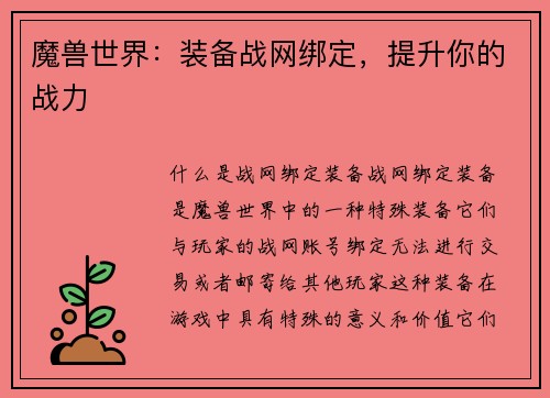 魔兽世界：装备战网绑定，提升你的战力