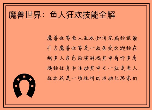 魔兽世界：鱼人狂欢技能全解
