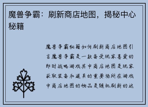 魔兽争霸：刷新商店地图，揭秘中心秘籍