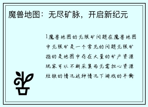 魔兽地图：无尽矿脉，开启新纪元