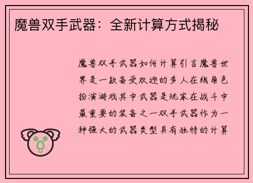 魔兽双手武器：全新计算方式揭秘