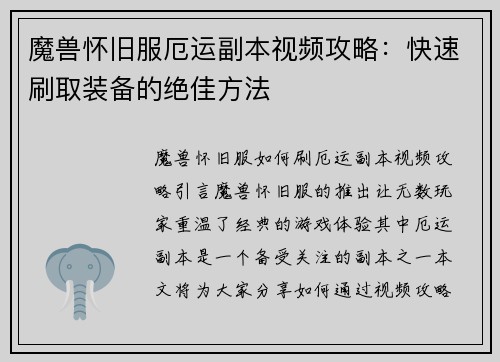 魔兽怀旧服厄运副本视频攻略：快速刷取装备的绝佳方法