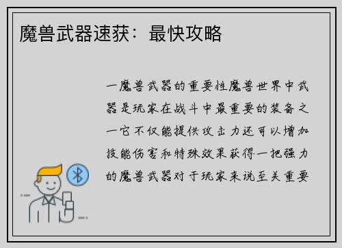 魔兽武器速获：最快攻略