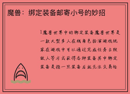 魔兽：绑定装备邮寄小号的妙招