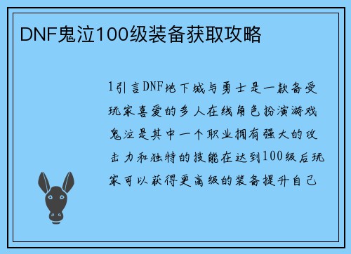DNF鬼泣100级装备获取攻略