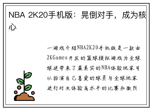 NBA 2K20手机版：晃倒对手，成为核心