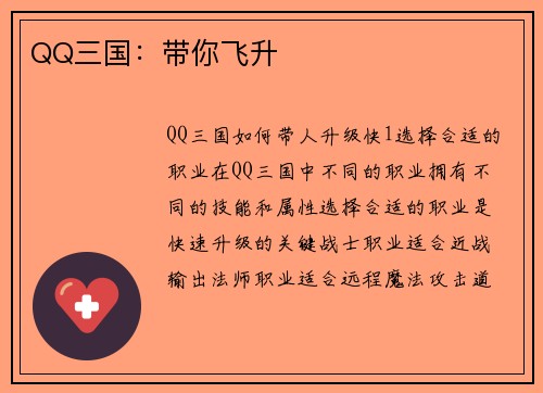 QQ三国：带你飞升