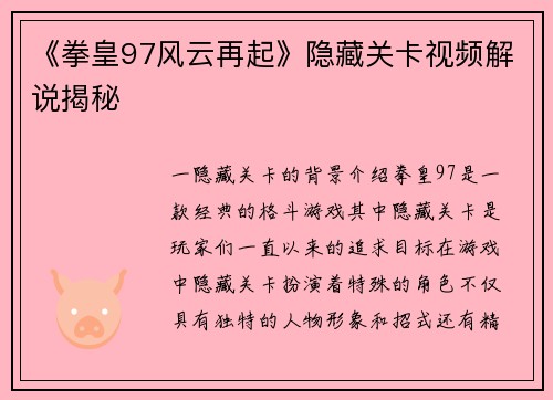 《拳皇97风云再起》隐藏关卡视频解说揭秘