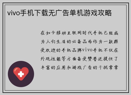 vivo手机下载无广告单机游戏攻略