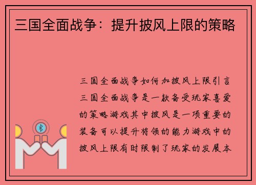 三国全面战争：提升披风上限的策略