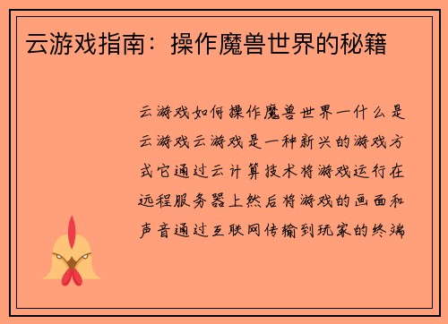 云游戏指南：操作魔兽世界的秘籍