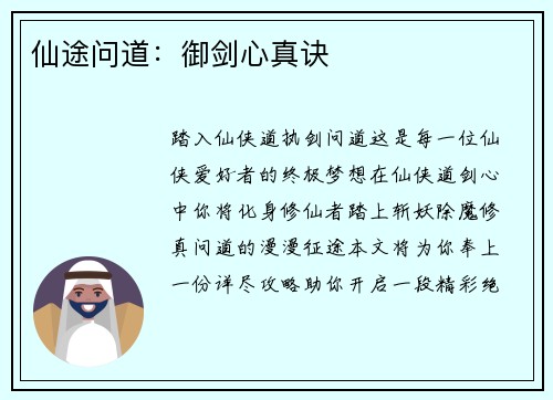 仙途问道：御剑心真诀