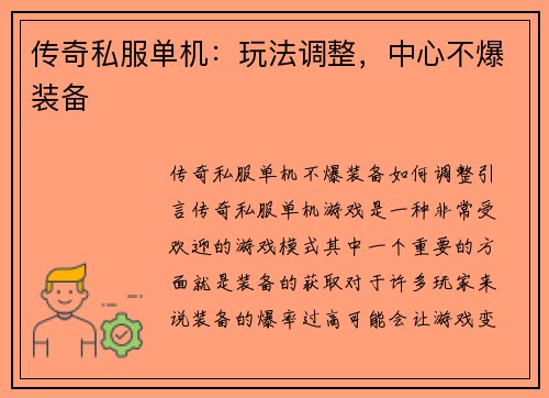 传奇私服单机：玩法调整，中心不爆装备