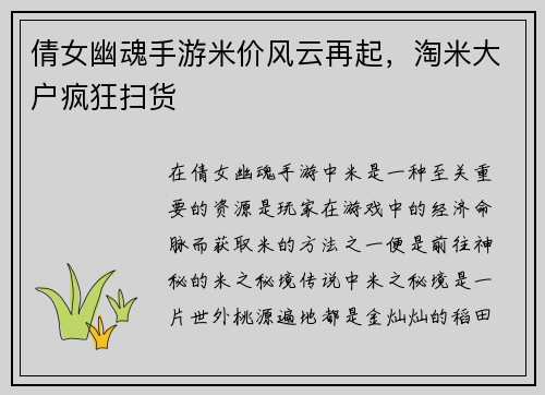 倩女幽魂手游米价风云再起，淘米大户疯狂扫货