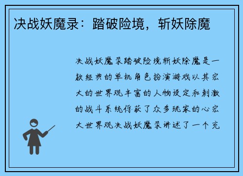 决战妖魔录：踏破险境，斩妖除魔