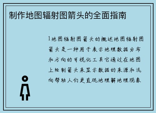 制作地图辐射图箭头的全面指南