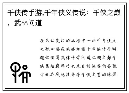 千侠传手游;千年侠义传说：千侠之巅，武林问道