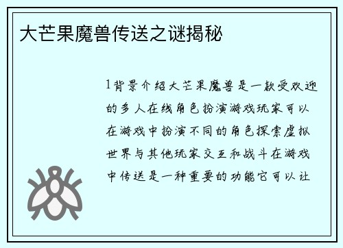 大芒果魔兽传送之谜揭秘
