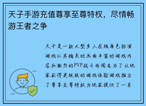 天子手游充值尊享至尊特权，尽情畅游王者之争