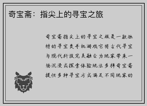 奇宝斋：指尖上的寻宝之旅