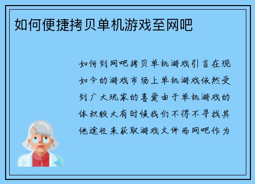 如何便捷拷贝单机游戏至网吧