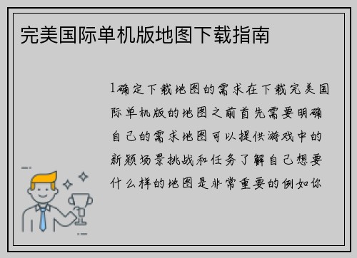 完美国际单机版地图下载指南
