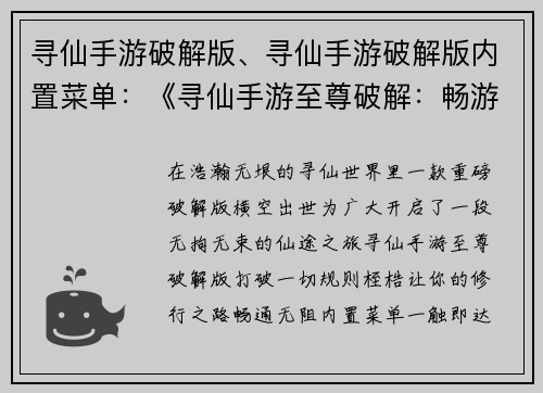 寻仙手游破解版、寻仙手游破解版内置菜单：《寻仙手游至尊破解：畅游仙途无阻碍》