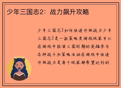 少年三国志2：战力飙升攻略
