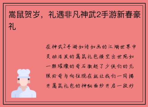 嵩鼠贺岁，礼遇非凡神武2手游新春豪礼