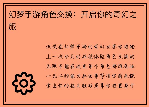 幻梦手游角色交换：开启你的奇幻之旅