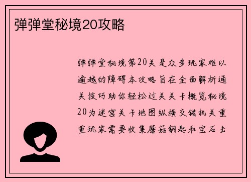 弹弹堂秘境20攻略