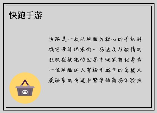 快跑手游