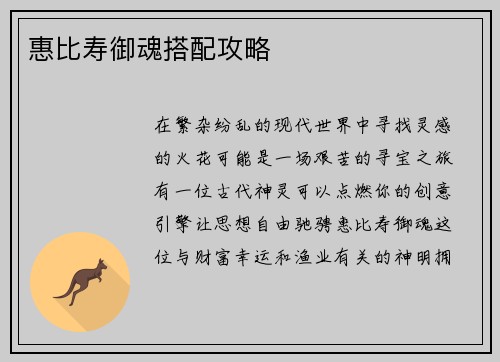 惠比寿御魂搭配攻略