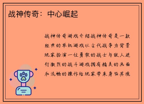 战神传奇：中心崛起