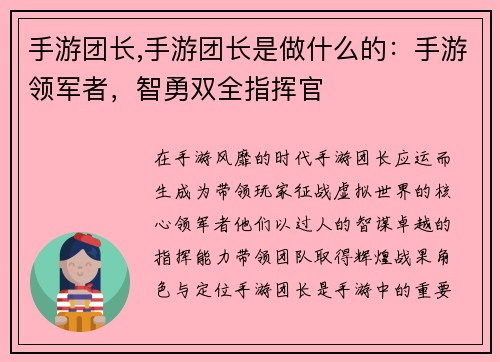 手游团长,手游团长是做什么的：手游领军者，智勇双全指挥官